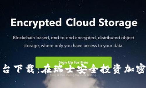 瑞士加密货币平台下载：在瑞士安全投资加密资产的最佳选择