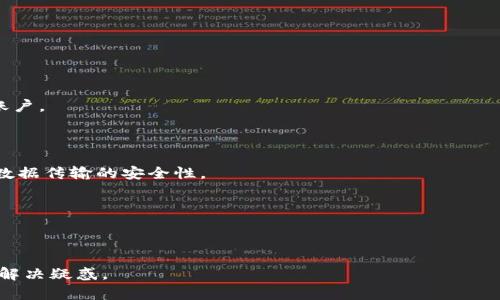   解决TokenIM无法连接的问题 - 完整指南 / 
 guanjianci TokenIM, 连接问题, 解决方案, 用户指南 /guanjianci 

在数字化时代，使用便捷的即时通讯工具成为了我们的日常需求。TokenIM作为一款优秀的即时通讯软件，旨在为用户提供安全、高效的沟通体验。然而，有时用户可能会遇到TokenIM无法连接的问题。本文将详细探讨此问题的成因及解决方案，同时提供相关常见问题的解答，希望能帮助用户更好地使用TokenIM。

TokenIM无法连接的常见原因
TokenIM无法连接的问题可能由多种原因引起，下面将详细分析这些常见的原因。

1. **网络问题**: Internet连接的不稳定，可能导致TokenIM无法正常连接服务器。检查你的Wi-Fi或移动数据连接是否正常，如果其他应用也出现网络问题，可能是网络服务提供商的问题。

2. **服务器故障**: 有时候，TokenIM的服务器可能会出现故障或者维护，导致用户无法连接。用户可以尝试访问TokenIM的官方网站或者社交媒体渠道，查看是否有关于服务器状态的公告。

3. **应用程序故障**: TokenIM的应用程序可能因为更新错误、缓存问题或其他因素而无法正常工作。定期更新应用程序、清理缓存是解决此类问题的有效方法。

4. **防火墙或安全软件的干扰**: 某些安全软件或防火墙可能会误认为TokenIM是潜在的安全威胁，进而阻止其连接。用户可以尝试暂时禁用防火墙或安全软件，看看是否能恢复连接。

解决TokenIM连接问题的步骤
如果你遇到TokenIM无法连接的问题，可以按照以下步骤进行排查和解决：

1. **检查网络连接**: 确保你的设备连接到稳定的网络，可以尝试切换到不同的Wi-Fi或使用移动数据。如果网络连接正常，可以进行下一步。

2. **重启应用程序**: 退出TokenIM应用并重新启动，尝试再次连接。有时，简单的重启可以解决许多临时的问题。

3. **更新应用程序**: 访问应用商店，查看是否有TokenIM的最新版本，下载并安装最新版本，以确保你使用的是最新版的软件。

4. **清除缓存和数据**: 在设备的设置中找到TokenIM应用，选择清除缓存和数据。请注意，清除数据会删除应用中的所有设置和消息记录，所以在此之前请做好备份。

5. **检查服务器状态**: 访问TokenIM的官方渠道，查看是否有服务器故障或维护公告。如果确认服务器故障，只需等待官方恢复服务即可。

6. **调整安全设置**: 如果你使用了防火墙或安全软件，查看其设置，确保TokenIM被允许连接网络。如果有阻止项，添加到白名单中。

如何联系TokenIM的客户支持
如果经过以上步骤，你仍然无法解决连接问题，可以考虑联系TokenIM的客户支持团队：

1. **访问官方支持页面**: TokenIM的官方网站通常会有帮助中心，提供常见问题的解答和支持联系方式。

2. **社交媒体联系**: 许多应用程序会在社交媒体平台上提供支持。你可以在Twitter、Facebook等平台找到TokenIM的官方账号，并通过私信或评论寻求帮助。

3. **发送电子邮件**: 如果官方提供了电子邮件支持，可以详细描述你的问题并附上截图，以便支持团队更快地帮助你。

常见问题解答

问题一：TokenIM无法连接，我该如何处理？
如果你面临TokenIM无法连接的问题，最初的步骤应该是确认你的网络连接是否正常。尝试访问其他网站或应用程序，确保你的Internet连接没有问题。如果确认网络正常，重启应用程序或设备通常是一个有效的解决方案。

如果问题依然存在，尝试按照之前提到的步骤进行。如果是防火墙或安全软件的设置引起的，那么暂时禁用它们可能会帮助你连接TokenIM。

另外，可以访问TokenIM的官方社交媒体页面，这里可能会有用户报告同样的问题，或者官方会发布关于系统维护的信息。

问题二：如何得知TokenIM的服务器状态？
要查看TokenIM的服务器状态，最有效的方法是访问其官方渠道。很多时候，官方会通过网站、社交媒体或专门的状态页面发布服务器的当前状态信息。如果你发现TokenIM连接问题广泛，可能是服务器故障所致。

一些服务提供的第三方网站也会监控应用的正常运行状态，包括TokenIM。这些网站会显示实时的服务器状态和用户报告的问题。

问题三：TokenIM应用程序如何清理缓存？
清理TokenIM应用程序的缓存是一个简单的过程。对Android和iOS用户来说，步骤略有不同。

对于Android用户，首先打开设备的“设置”，接着找到“应用程序”或“应用管理”。然后滑动找到TokenIM，点击进入应用详情，选择“存储”，再选择“清除缓存”。

对于iOS用户，iOS并没有直接的清理缓存的选项，但可以通过卸载和重新安装应用来实现类似的效果。首先，长按TokenIM图标，选择“卸载”。然后在App Store中重新下载TokenIM应用。

清理缓存可以帮助解决因旧数据或故障导致的连接问题。

问题四：如何确保我在TokenIM上的通讯信息安全？
确保通讯信息的安全性是每个用户都关心的问题。对于TokenIM用户来说，可以采取以下措施：

1. **启用两步验证**: 如果TokenIM支持两步验证，务必启用，以增加安全性。这样，即使有人获取了你的密码，也无法轻易登录你的账户。

2. **定期更换密码**: 使用复杂的密码并定期更换，有效减少被攻击风险。避免使用个人信息如生日或姓名作为密码。

3. **使用安全的网络连接**: 避免在公共Wi-Fi环境下使用TokenIM，尤其是进行敏感信息交流时。使用虚拟专用网（VPN）可以增加数据传输的安全性。

4. **注意可疑活动**: 密切关注你的TokenIM帐户，如果发现异常登录或消息，请立即更改密码并联系支持团队。

通过以上步骤和措施，用户可以有效应对TokenIM无法连接的问题，并确保在使用过程中与他人之间的通信安全。

本文为你提供了关于TokenIM无法连接的全面介绍和解决方案，希望对你有所帮助。若有其他问题，建议积极寻求客户支持，便于快速解决疑惑。