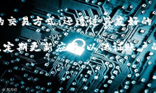   “如何在iOS设备上顺利下载Tokenim：全面指南” / 
 guanjianci Tokenim, iOS下载, 数字钱包, 区块链应用 /guanjianci 

前言：Tokenim是什么？
Tokenim是一款新兴的数字钱包应用，允许用户在iOS设备上安全存储、交易及管理其加密货币和数字资产。随着虚拟货币的普及，Tokenim以其卓越的安全性、友好的用户界面以及多种功能，成为了越来越多用户的选择。

Tokenim的主要功能
Tokenim除了具备存储和交易加密货币的基本功能外，具有以下几个显著的功能：
ul
    listrong安全性：/strongTokenim采用先进的加密技术，确保用户资产的安全性。同时，也支持生物识别技术如指纹和面部识别，提高了帐户的保护级别。/li
    listrong用户友好的界面：/strong应用设计符合人性化原则，操作简单易懂，不论是新手还是专业人士，都能快速上手使用。/li
    listrong多种资产支持：/strongTokenim支持多种主流的加密货币，如比特币、以太坊等，让用户可以在一个应用内管理多种资产。/li
    listrong交易所功能：/strongTokenim不仅支持钱包功能，还允许用户直接在应用内进行交易，方便快捷。/li
/ul

如何在iOS设备上下载Tokenim
为了在iOS设备上顺利下载Tokenim，用户可以遵循以下步骤：

h4步骤一：打开App Store/h4
首先，在你的iOS设备上找到并打开App Store。App Store是所有iOS应用下载的官方平台，也是确保下载正版应用的重要途径。

h4步骤二：搜索Tokenim/h4
在App Store的搜索栏中输入“Tokenim”，然后点击搜索。你会看到相关的应用列表，确保选择官方版本的Tokenim。

h4步骤三：下载应用/h4
点击应用图标后，会进入应用详情页面。点击“获取”按钮，然后按照屏幕提示输入你的Apple ID密码或使用Face ID/Touch ID进行确认。应用将会开始下载。

h4步骤四：安装应用/h4
下载完成后，Tokenim会自动安装到你的设备上。你可以在主屏幕上找到应用图标，点击它即可打开应用。

在使用Tokenim时常见的问题

问题一：Tokenim安全吗？
安全性是所有用户使用数字钱包时最关心的问题之一。Tokenim在这方面做出了大量努力。其使用的加密技术符合行业标准，确保用户资产不易受到攻击。此外，Tokenim使用的生物识别技术，确保即使设备被盗，窃贼也无法轻易访问用户的账户。即便如此，用户也应当采取额外的安全措施，如定期更换密码、开启双因素认证等，进一步保护自身资产。

问题二：如何恢复Tokenim账户？
在使用Tokenim的过程中，忘记密码或更换设备可能会导致用户无法访问账户。Tokenim提供了一些恢复账户的方法，如使用备份种子短语，或者通过绑定的电子邮件进行身份验证。用户在首次创建账户时，应当认真保存恢复种子短语，这是恢复账户最重要的钥匙。同时，定期检查账户安全设置也是确保账户安全的重要措施。

问题三：Tokenim支持哪些加密货币？
Tokenim支持多种主流的加密货币，如比特币、以太坊、莱特币等。随着市场的发展，Tokenim也在不断更新，增加对新兴数字货币的支持。用户在下载应用后，对于自己所需的资产类型可以在应用内进行查询和管理，确保能够在Tokenim中管理自己所有的数字资产。

问题四：使用Tokenim交易的手续费是怎么样的？
Tokenim在交易时会收取一定的费用，这通常包括矿工费和平台服务费。具体的费用标准会随着市场情况而有所变化，用户在通过Tokenim进行交易前，通常会在交易确认页面看到预计费用的提示。此外，Tokenim会定期发布相关的手续费政策，用户可以关注官方渠道以获取最新信息。

总结
下载和使用Tokenim是一件简单且便捷的事情，在这个数字化日益普及的时代，掌握使用数字钱包的基本技能已变得尤为重要。Tokenim不仅提供了安全、便捷的交易方式，还透过其友好的用户界面和多种功能，努力为用户营造一个舒适的使用体验。无论你是加密货币的新手还是老手，Tokenim都值得一试。 

随着市场的发展，我们期待Tokenim在未来能够推出更多的更新和功能，为用户提供更加丰富的区块链体验。同样，用户在使用Tokenim的过程中，务必保持警惕，定期更新应用，以保证账户的安全以及享受到最新的功能。 

希望这篇指南能够帮助每位用户顺利下载并使用Tokenim。如果你有其他疑问或需要进一步的信息，请随时在评论区留言，我们将会尽快回复您。