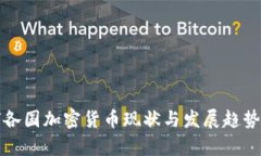 全球各国加密货币现状与发展趋势分析