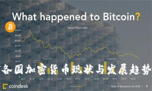 全球各国加密货币现状与发展趋势分析