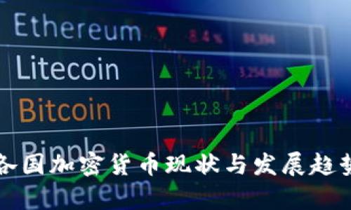全球各国加密货币现状与发展趋势分析