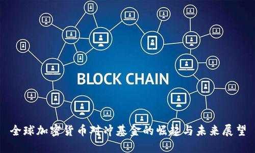 全球加密货币对冲基金的崛起与未来展望