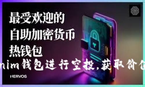 如何利用Tokenim钱包进行空投，获取价值币的详细指南