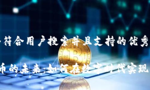 思考一个符合用户搜索并且支持的优秀

 加密货币的未来：如何在数字时代实现财富增长