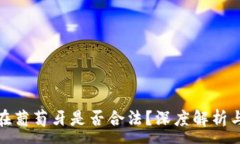 :加密货币在葡萄牙是否合法？深度解析与未来趋