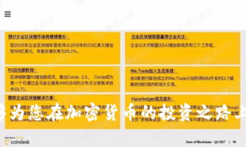   加密货币充提币全指南：如何安全快速进行充提操作 / 
 guanjianci 加密货币, 充币, 提币, 数字资产 /guanjianci 

引言
随着区块链技术的不断发展，加密货币的应用场景越来越广泛，充提币（即充值和提取货币）成为了许多投资者日常操作的核心内容。无论您是加密货币的新手，还是有经验的交易员，了解如何安全高效地进行充提操作都是非常重要的。在本文中，我们将深入探讨加密货币充提币的流程、注意事项，以及一些实用技巧，帮助您在数字资产的世界中稳步前行。

一、加密货币充提币的基本概念
充提币是指将资金存入（充币）或提取（提币）到个人的加密货币钱包或交易所账户的过程。这个过程是进行数字资产交易的前提，了解其基本原理和操作步骤非常关键。

h41.1 充币/h4
充币是将加密货币从外部钱包转入交易所或内部账户的过程。一般分为以下几个步骤：
ol
li选择合适的交易所：根据您的需求选择信誉良好的交易所，确保安全性与流动性。/li
li创建账户：注册并完成身份验证，确保您的账户安全。/li
li生成充币地址：在交易所找到您要充值的币种，生成对应的充币地址。/li
li进行转账：从您的个人钱包将加密货币发送至交易所提供的地址。/li
li确认到账：通常充币需要一定时间，您可以在交易所查看到账情况。/li
/ol

h41.2 提币/h4
提币是将资金从交易所账户转出到个人的钱包。主要步骤包括：
ol
li登录交易所：使用您的账户信息登录交易所。/li
li找到提币选项：通常在“资产”或“钱包”页面中可以找到提币功能。/li
li输入提币地址：确保提币地址准确无误，不然可能会导致资产损失。/li
li确认提币金额：输入您想提取的金额并提交申请。/li
li等待审核与确认：根据交易所的安全机制，提币可能需要时间审核。/li
/ol

二、充提币的注意事项
在进行加密货币充提操作时，有一些关键的注意事项需要牢记，以避免潜在的风险和损失。

h42.1 安全性/h4
安全性是充提币过程中最重要的考虑因素之一。请务必采取以下措施来保护您的资产：
ul
li使用硬件钱包：对于大额资金，建议使用硬件钱包以防止黑客攻击。/li
li启用双重认证：在交易所开启双重认证功能，提高账户的安全性。/li
li定期更换密码：保持账户密码的更新，避免因密码泄露而导致的资产损失。/li
li谨慎选择交易所：选择行业内信誉好的交易平台，并定期查看其安全性报告。/li
/ul

h42.2 验证充提地址/h4
在进行充提操作时，填写充提地址时务必要仔细核对。因为区块链技术的特性，一旦资金转出后是不可逆的，错误的地址可能导致资金无法找回。

h42.3 了解手续费/h4
大多数平台在充提操作时会收取一定的手续费，了解这些费用并选择合适时机进行转账会帮助您节省成本。

三、如何选择合适的加密货币交易所
选择合适的导航站是加密货币投资成功与否的重要因素之一，下面我们来探讨几个选择交易所时需要考虑的关键要素。

h43.1 交易所的声誉/h4
在选择交易所时，首先要评估其声誉。查看用户评价以及交易所的历史运营。在大多数社区论坛和社交媒体上都能够找到关于交易所的讨论和评价。

h43.2 交易手续费/h4
各大交易所的手续费通常不同，您可以比较一下不同平台的费用，选择适合自身投资风格的平台。同时，也要查看是否存在隐藏费用，如提现手续费等。

h43.3 交易对的丰富程度/h4
所选择的交易所应该提供多种交易对和丰富的币种选择，以满足您的不同投资需求。例如，某些交易所可能主打特定的加密货币，而有的则支持更多的小币种。

h43.4 客户支持和服务/h4
应尽量选择提供良好客户支持的交易所，以便于在遇到问题时能够及时得到帮助。您可以测试他们的客服响应速度与服务质量。

四、充提币操作的常见问题
在进行加密货币充提操作中，用户常会遇到各种问题，了解这些问题可以帮助您更顺利地进行交易。

h44.1 充币未到账怎么办？/h4
这种情况时有发生，通常有几个原因：
ul
li网络延迟：区块链网络会受到不同因素影响，导致交易确认延迟，您可以使用区块浏览器查看交易状态。/li
li输入错误地址：如果您输入了错误的充币地址，资金可能会永久丢失。/li
li交易所处理时间：尽管大部分交易所会迅速处理充币，但有时可能会因为高峰期导致到账延迟。/li
/ul
如果充币未到账，您可以联系交易所客服进行查询，他们通常会要求您提供交易哈希值（TXID）以帮助追踪交易状态。

h44.2 提币被拒绝的原因/h4
提币申请被拒绝可能是由于以下几个原因：
ul
li账户未完成身份验证：许多交易所要求用户在提币之前完成身份验证，以防止洗钱和欺诈行为。/li
li提币地址未添加白名单：一些交易所要求用户在提币前将钱包地址添加到白名单中，未加白名单的地址提币会被拒绝。/li
li超出提币限额：不同交易所对提币之间有不同的限额，如果超出此限额，则会被拒绝。/li
/ul
在了解可能原因后，及时与交易所客服联系并查清楚原因，通常会更快解决问题。

h44.3 如何避免充提中的常见陷阱？/h4
在充提过程中，用户常常会遭遇一些陷阱。以下是一些避免常见错误的方法：
ul
li确保来源合法：在进行充币时确保您从正规的交易所或钱包转入资金，避免受到诈骗或欺诈。/li
li随时更新安全设置：定期查看账户安全设置，比如启用双重认证、密码更新等，提升安全性。/li
li谨慎选择链接：识别假冒网站，避免点击不明链接，防止钓鱼骗局。/li
/ul

h44.4 充提币的时间成本/h4
充提币不仅涉及资金安全，还有时间成本，尤其是在市场波动较大时，往往需要立即执行。用户可以通过以下方式来时间成本：
ul
li选择流动性好的交易所：非常时期在流动性高的交易所更容易实现快速充提。/li
li正确选择充提时机：通常在市场波动较大时，充提操作会更加频繁，因此选择市场平稳时进行操作会节省前期等待时间。/li
li熟悉各种充值方式：不同的充值方式在到账时间上会有所差异，比如银行转账、信用卡、第三方支付方式等，选择合适的方式可以加快充币速度。/li
/ul

结语
充提币是加密货币投资的重要组成部分，了解充提的基本流程、注意事项以及相关问题，将帮助您在这个领域中更自信地进行操作。希望通过本文的详细介绍，能够为您在加密货币的投资之路上提供必要的指导。无论市场如何变化，确保您的资金安全才能更好地把握机会。为自己的数字资产规划一个合理的投资策略，祝您投资顺利！