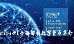 什么是Tokenim卡？全面解析数字货币革命中的新工