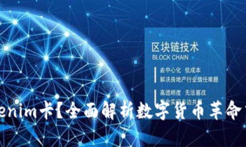 什么是Tokenim卡？全面解析数字货币革命中的新工具