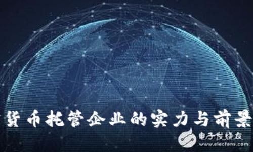 加密货币托管企业的实力与前景分析