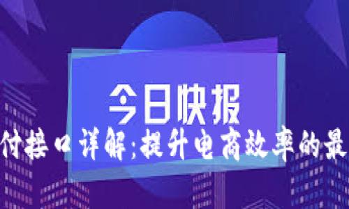 Tokenim支付接口详解：提升电商效率的最佳解决方案