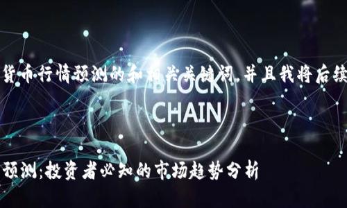 当然可以！以下是加密货币行情预测的和相关关键词，并且我将后续的内容架构进行设计。



2023年加密货币行情预测：投资者必知的市场趋势分析