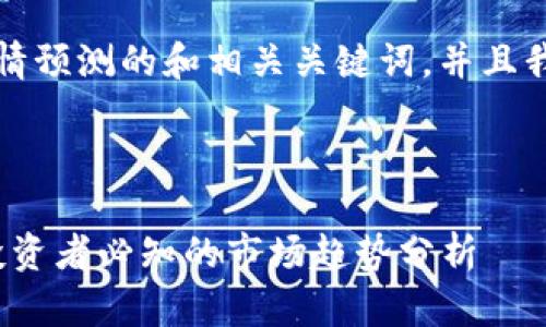 当然可以！以下是加密货币行情预测的和相关关键词，并且我将后续的内容架构进行设计。



2023年加密货币行情预测：投资者必知的市场趋势分析