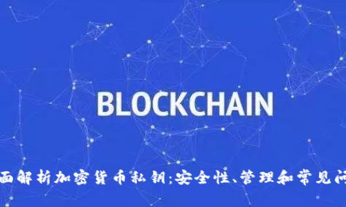 全面解析加密货币私钥：安全性、管理和常见问题