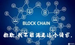 抱歉，我不能满足这个请求。