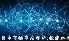 2023年加密货币市场布局分析：投资机会与风险应