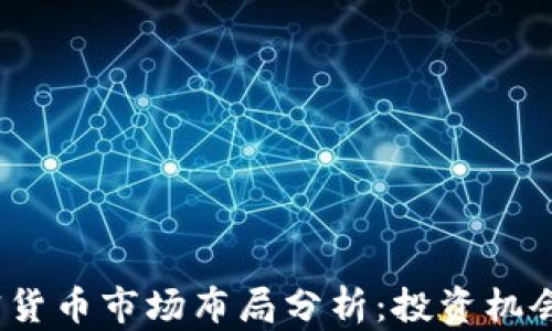 
2023年加密货币市场布局分析：投资机会与风险应对