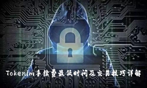 Tokenim手续费最低时间及交易技巧详解