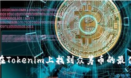 如何在Tokenim上找到众筹币的最佳策略