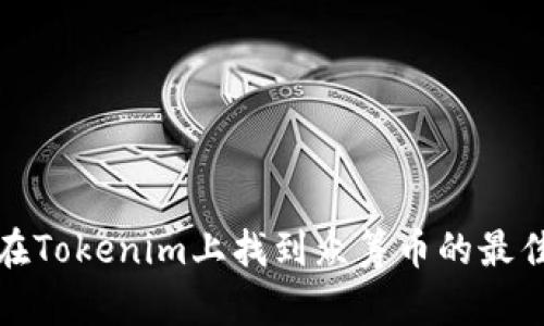 如何在Tokenim上找到众筹币的最佳策略