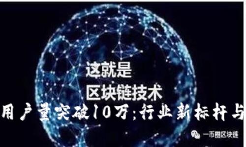 Tokenim用户量突破10万：行业新标杆与未来展望