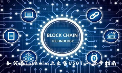 如何在Tokenim上出售USDT：一步步指南