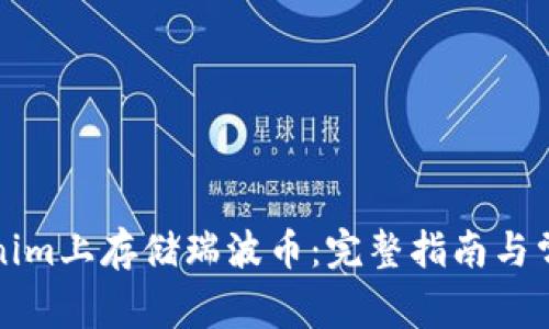 如何在Tokenim上存储瑞波币：完整指南与常见问题解答