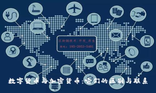 数字货币与加密货币：它们的区别与联系