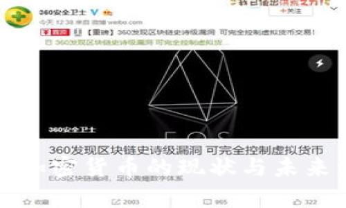 解析俄国加密货币的现状与未来发展趋势