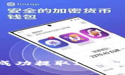 如何在Tokenim中成功提取IPC：详解步骤与注意事项