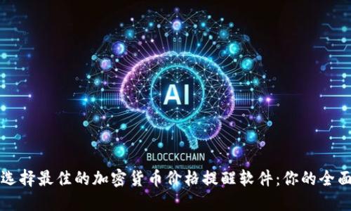 如何选择最佳的加密货币价格提醒软件：你的全面指南