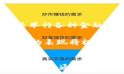   
baoti新加坡加密货币交换牌照：全面指南与行业前景/baoti  

关键词  
新加坡, 加密货币, 交换牌照, 金融监管/guanjianci  

引言  
在近年来，加密货币市场蓬勃发展，越来越多的国家开始关注并制定相关法规以规范市场。作为全球金融中心之一的新加坡，其加密货币法规逐渐完善，尤其是在加密货币交换牌照方面。本文将深入探讨新加坡的加密货币交换牌照制度，分析其对行业发展的影响，并展望未来的发展趋势。  

1. 新加坡的加密货币法规背景  
新加坡的加密货币法规受到其金融稳定与金融科技发展的推动。新加坡金融管理局（MAS）在2020年实施了《支付服务法》（Payment Services Act），该法案为加密货币的使用和相关服务提供了法律框架和监管指导。通过这一法律，新加坡实现了对加密货币交换、钱包、ICO（初始代币发行）等业务的全面监管。  

这部法案的实施使得新加坡能够在提升金融创新的同时，保持金融稳定，并防范洗钱等金融犯罪行为。这一监管环境吸引了大量加密货币企业和投资者赴新加坡设立业务。  

2. 新加坡加密货币交换牌照的类型  
在新加坡，获得加密货币交换牌照主要分为几类，主要包括数字支付代币服务提供者（DPT Service Provider）和其他特定的金融服务Licence。具体来说，企业可以申请以下类型的牌照：  

ul  
listrong数字支付代币服务提供牌照/strong：适用于提供加密货币交换的服务商，包括交易平台。/li  
listrong支付服务提供牌照/strong：适用于提供加密货币支付解决方案的商家。/li  
listrong无牌照规定的类型/strong：某些特定活动可能不需牌照，前提是它们不涉及公众资金。/li  
/ul  

每种牌照对于申请者的要求不同，企业需要根据自身的业务情况选择合适的牌照申请。  

3. 申请交换牌照的流程  
申请新加坡的加密货币交换牌照是一个复杂的过程，需遵循以下步骤：  

ol  
listrong了解法律法规/strong：企业需充分了解《支付服务法》及其它相关规定，确认其业务性质是否需要申请牌照。/li  
listrong准备申请材料/strong：包括公司注册文件、财务报表、合规计划、反洗钱政策、客户尽职调查程序等。/li  
listrong提交申请/strong：将准备好的材料提交给新加坡金融管理局（MAS）进行审核。/li  
listrong审核及反馈/strong：MAS会对申请材料进行审查，通常需要数周到数月的时间。在此过程中，MAS可能会要求进一步的信息或进行面谈。/li  
listrong获得牌照/strong：一旦审核通过，企业将收到相应的牌照，可以合法开展业务。/li  
/ol  

通过这一流程，不同类型的企业可以根据自身特点选择最适合的牌照，合法合规的运营。  

4. 加密货币交换牌照的成本与挑战  
申请新加坡的加密货币交换牌照需要一定的成本，主要包括注册费、法律咨询费、合规成本等。这些费用因公司规模与复杂性而异。  

同时，企业在申请牌照的过程中也面临一些挑战：首先是对反洗钱和客户身份识别（KYC）等法规的严格遵守，其次是技术平台的搭建，最后是对市场需求的准确判断和把握。  

5. 新加坡加密货币交换牌照的市场前景  
随着全球对加密货币兴趣的不断上升，新加坡迅速成为了这一市场的重要枢纽。其早期建立的法律框架和稳定的监管环境令企业更加信任。  

未来，新加坡的加密货币行业预计将继续增长。随着越来越多的传统金融服务进入这个新兴市场，监管机构也将不断更新自身的政策，以适应快速变化的行业需求。新加坡将继续作为加密货币技术创新和应用的试验田。  

6. 问题解答  

6.1 新加坡的加密货币法规是否会对全球市场产生影响？  
新加坡在加密货币的监管政策上树立了榜样，其综合性的法律框架得到多个国家的关注。许多国家在制定自己的加密货币政策时，都会参考新加坡的经验和教训。  

新加坡 законопроектов формируется в соответствии с международ原则，同时又结合本国特色。这种具有前瞻性的监管环境，极大提升了新加坡在全球金融市场的地位。随着其他国家接受并实施更为的政策，新加坡的影响力将更为显著。  

6.2 加密货币交换如何保护消费者的权益？  
消费者在加密货币交换中面临多种风险，包括价格波动、欺诈或者平台破产等。因此，新加坡的监管机构实施了严格的合规要求，确保消费者的权益得到保护。  

例如，所有获得牌照的加密货币交换必须实施全面的客户尽职调查（KYC）和反洗钱（AML）政策。此外，平台需要保障用户资金的安全，采用多重签名钱包等技术手段来减少被黑客攻击的风险。  

消费者在选择加密货币交易平台时，也应关注其牌照情况及合规性，从而降低自己的风险敞口。  

6.3 新加坡的加密货币市场竞争如何？  
新加坡拥有众多的加密货币交易所，包括本地企业及国际巨头，竞争激烈。每个平台都在不断其产品和服务，以吸引更多用户。除了传统的交易平台外，还出现了去中心化交易所（DEX）、即期支付平台和金融衍生品等多种新型交易方式。  

为了在竞争中脱颖而出，各平台正在加大技术投入，改善用户体验和降低交易费用。同时，进行市场营销提高品牌影响力也是各平台展示自身优势的重要方式。  

6.4 新加坡在加密货币技术创新方面的推动如何？  
新加坡在加密货币技术创新方面一直是积极的推动者。政府和私营部门都投入了大量资源，鼓励区块链技术和金融科技的研究与应用。  

例如，新加坡金融管理局（MAS）推出了“全球金融科技网络”计划，通过与不同国家的监管机构合作，推进区块链技术在金融领域的应用。此外，新加坡还举行各种金融科技博览会和比赛，让创业公司和技术团队展示其创新的理念和产品。  

总之，新加坡作为全球金融科技创新的中心，通过良好的法律法规和政策的引导，推动了加密货币技术的快速发展。在未来的日子里，新加坡在这一领域的表现将极具看点。  

结语  
新加坡的加密货币交换牌照制度所展示的市场机遇与监管挑战并存的特征，不仅吸引了众多行业参与者的关注，也为全球其他国家提供了值得借鉴的经验。通过有效的监管与创新，新加坡有望继续引领全球数字资产经济的发展。 