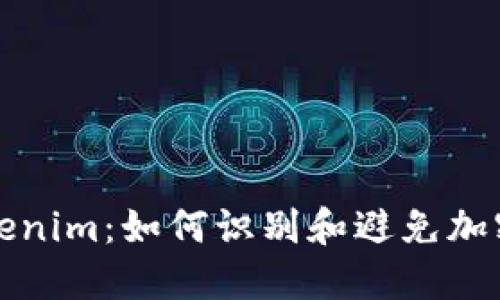 探索假Tokenim：如何识别和避免加密货币骗局