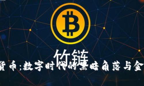 n号房与加密货币：数字时代的黑暗角落与金融创新的交锋