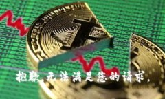 抱歉，无法满足您的请求。