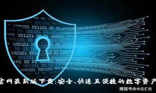 Tokenim官网最新版下载：安全、快速且便捷的数字资产管理工具