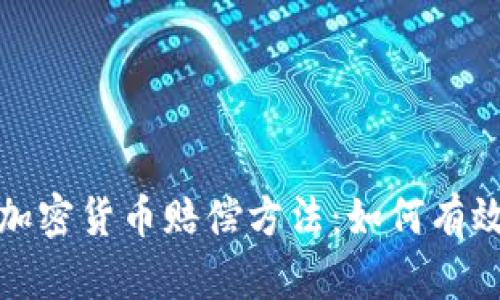 全面解析加密货币赔偿方法：如何有效追回损失