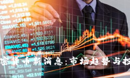 纳斯达克加密货币新消息：市场趋势与投资机会分析