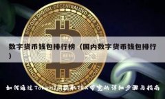 如何通过TokenIm获取TRX带宽的详细步骤与指南