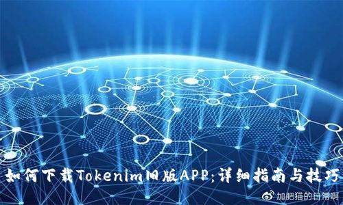 如何下载Tokenim旧版APP：详细指南与技巧
