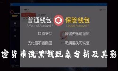 加密货币洗黑钱现象分析及其影响