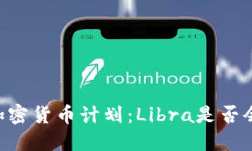 揭秘Facebook加密货币计划：Libra是否会改变金融生态？