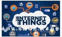 2023年加密货币快讯：市场动态、技术趋势与投资