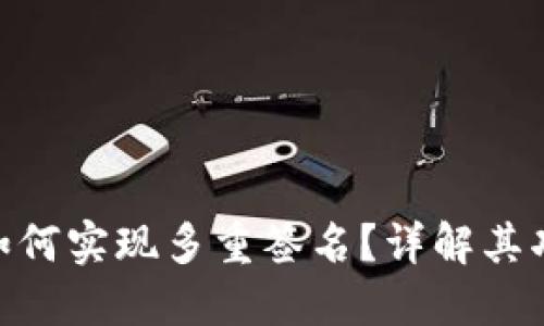 Tokenim如何实现多重签名？详解其功能与应用