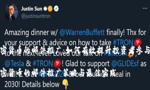 加密货币的邮件推广：如何有效提升投资者参与度

加密货币的邮件推广策略与最佳实践