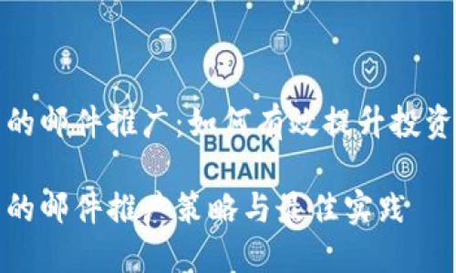 加密货币的邮件推广：如何有效提升投资者参与度

加密货币的邮件推广策略与最佳实践