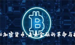 揭秘加密货币：未来金融的革命与挑战