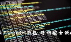   中币网tokenim转账详解：步骤、注意事项及常见