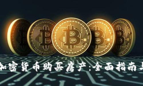 如何使用加密货币购买房产：全面指南与市场分析