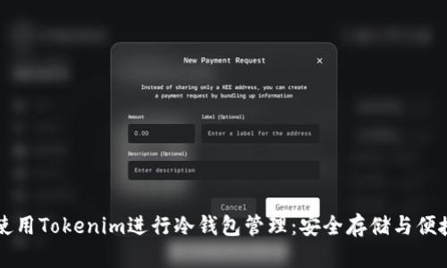 如何使用Tokenim进行冷钱包管理：安全存储与便捷交易